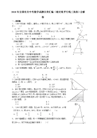 全国有关中考数学试题分类汇编相交线平行线三角形含解析