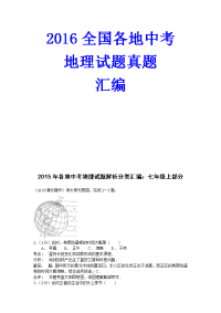 全国各地中考地理真题汇编
