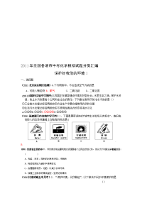 全国各地市中考化学模拟试题分类汇编——保护好我们的环境