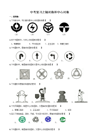 初中中考复习之轴对称和中心对称精编含答案
