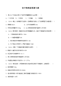 初中物理中考估算题专题汇总