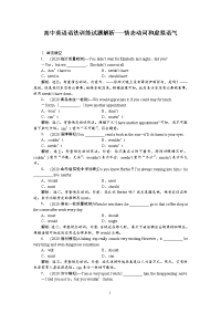 高中英语语法训练试题解析6---情态动词和虚拟语气