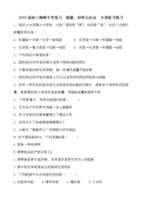 初三物理中考复习  能源材料与社会  专项复习练习 无答案