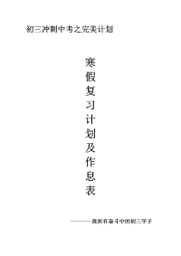 初三冲刺中考寒假复习计划作息表