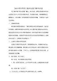 初三中考数学复习教学计划
