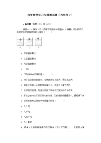 力【中考复习】 精选——力学试题