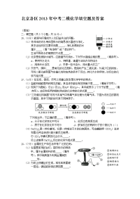 北京各区2013年中考二模化学填空题及答案
