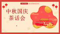 中秋茶话会活动方案PPT
