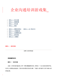 企业沟通培训游戏集