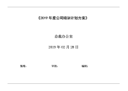 04、2019年度公司培训计划方案