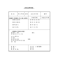 人事变动申请表