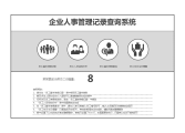 人事管理记录查询系统