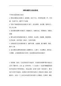 团队凝聚力培训游戏
