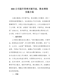 XXX公司降本增效方案