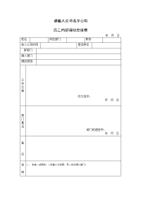 员工内部调动交接表
