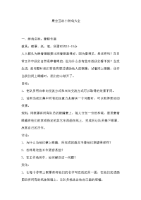 晨会互动小游戏大全