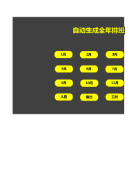 自动生成全年排班表
