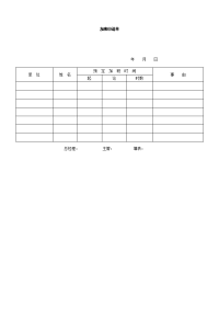 加班申请单模板