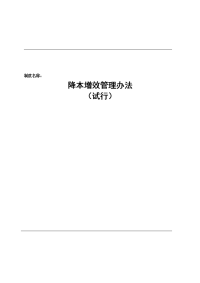 降本增效管理办法(试行)