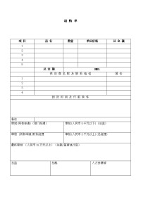 人事请 购 单模板