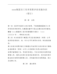 07、员工培训效果评估实施办法(DOC_20页)