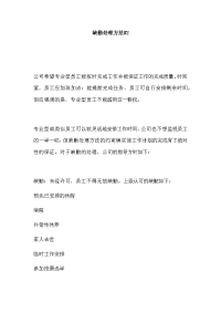 缺勤处理方法模板