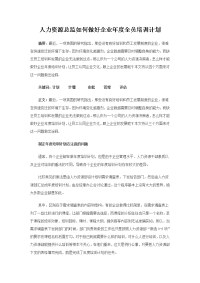 人力资源总监如何做好企业年度培训计划