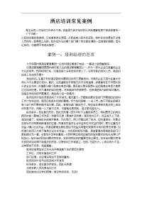 酒店培训常见案例