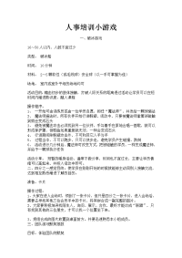 人事培训小游戏