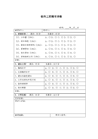 软件工程师考评表