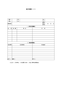 移交清册（二）