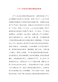 精编三严三实活动专题对照检查材料（一）