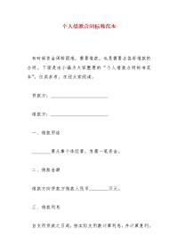 精编个人借款合同标准范本(四）