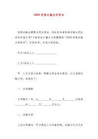 精编2020货物运输合同样本（五）