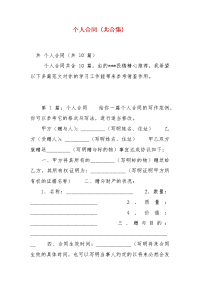精编个人合同（共合集）(四）