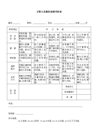 主管人员服务成绩考核表 (2)