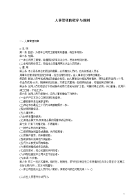 人事管理的程序与规则