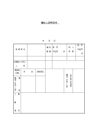 增补人员申请书