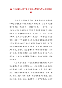 精编XX公司申报全国厂务公开民主管理示范单位事迹材料（五）
