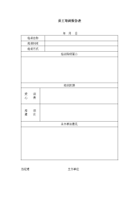员工培训报告表