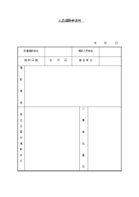 人员调职申请书