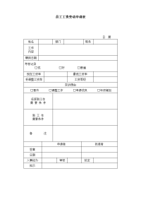 员工工资变动申请表