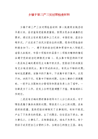 精编乡镇干部三严三实对照检查材料(三）