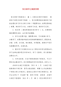 精编党支部学习制度范例(四）