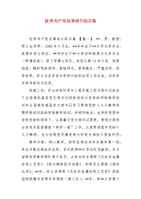 精编优秀共产党员事迹介绍合集(三）