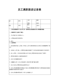 员工离职面谈记录表