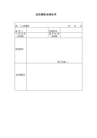 试用期辞退通知（表格式）