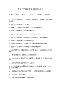 员工离职面谈问题清单