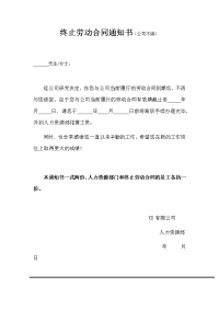 终止劳动合同通知书(公司不续）