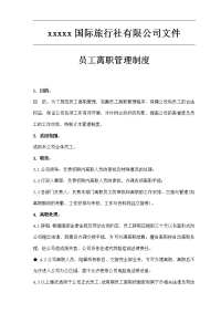 64_公司离职制度